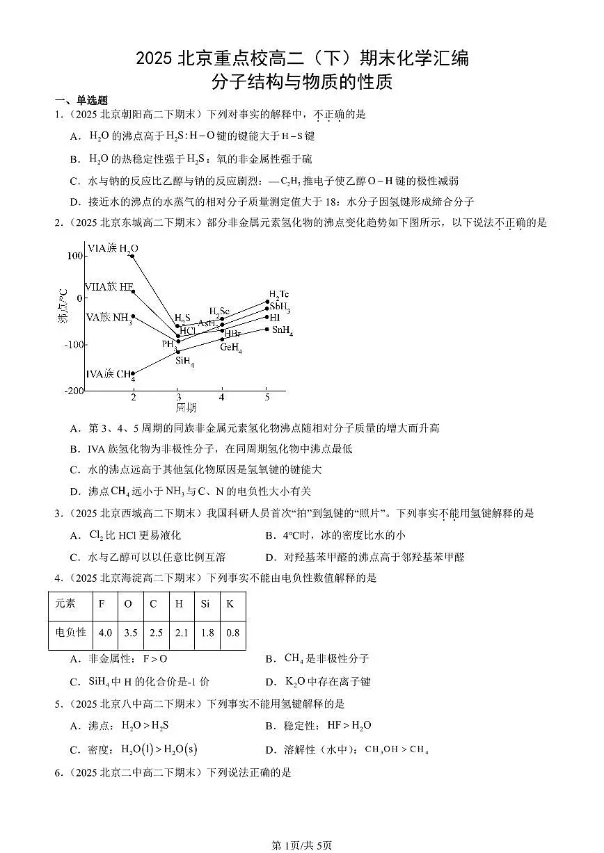 2025北京重点校高二（下）期末化学汇编：分子结构与物质的性质第1页