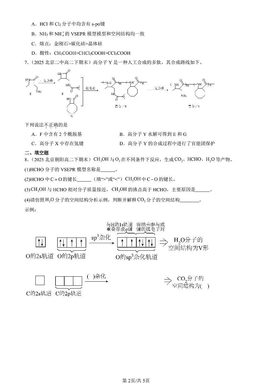 2025北京重点校高二（下）期末化学汇编：分子结构与物质的性质第2页