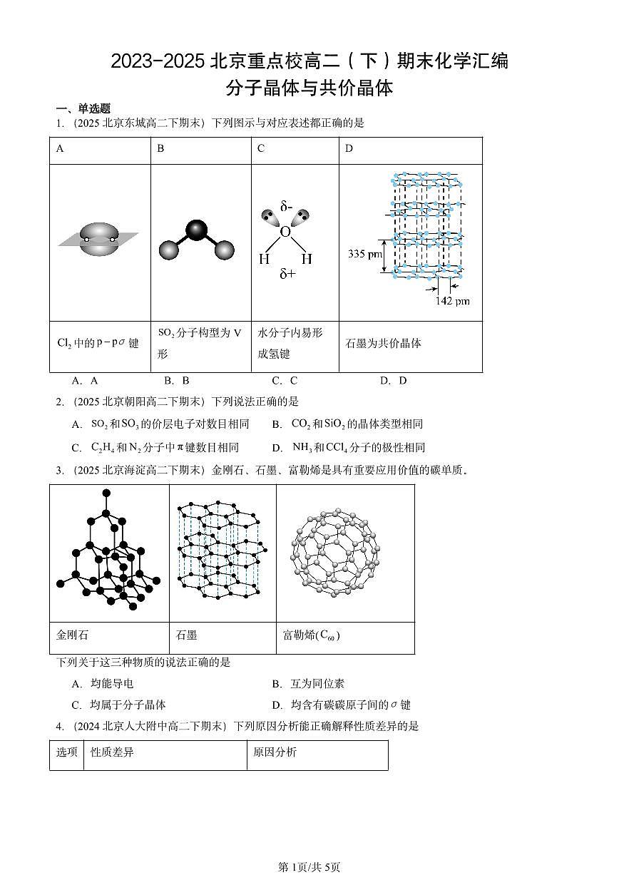 2023-2025北京重点校高二（下）期末化学汇编：分子晶体与共价晶体第1页
