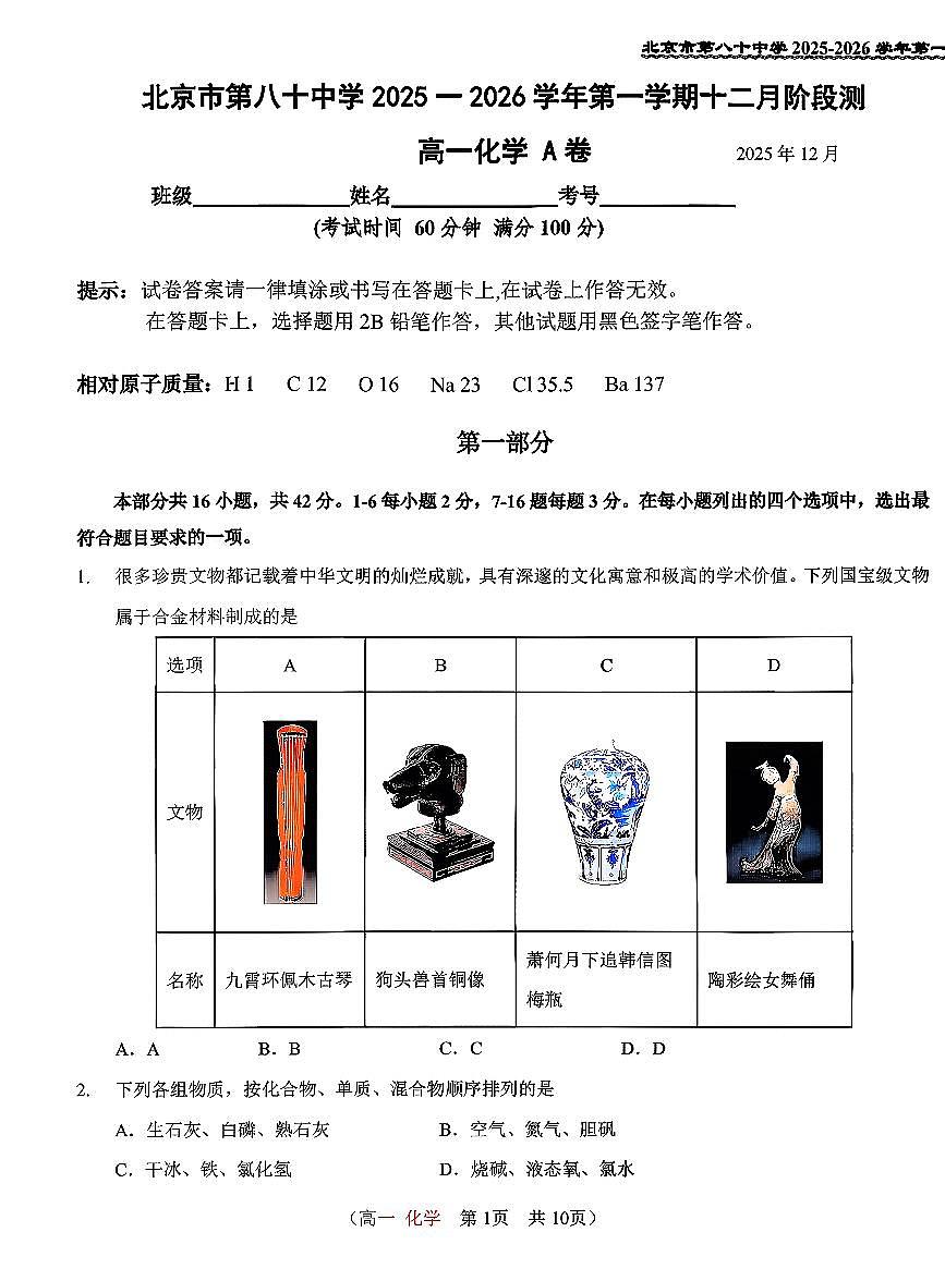 2025北京八十中高一上12月月考化学（A卷）试卷第1页
