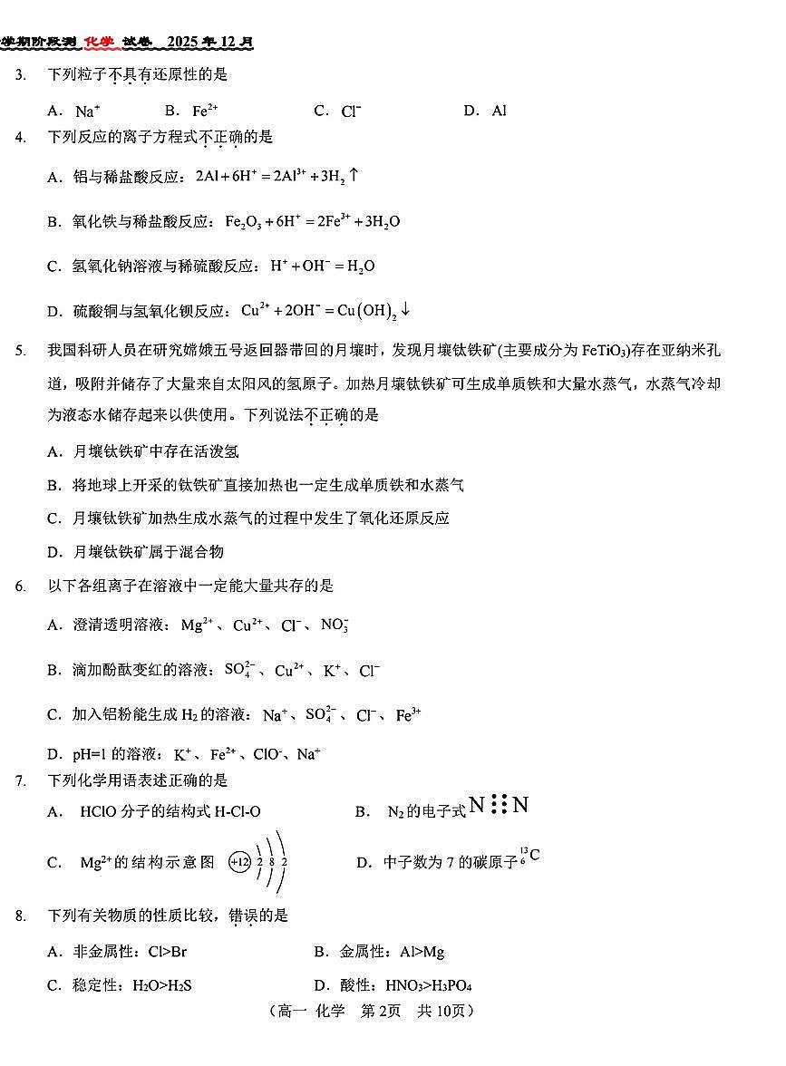 2025北京八十中高一上12月月考化学（A卷）试卷第2页