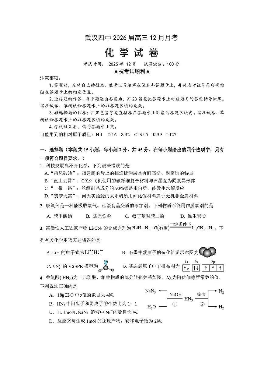 2025.12月考化学试卷第1页