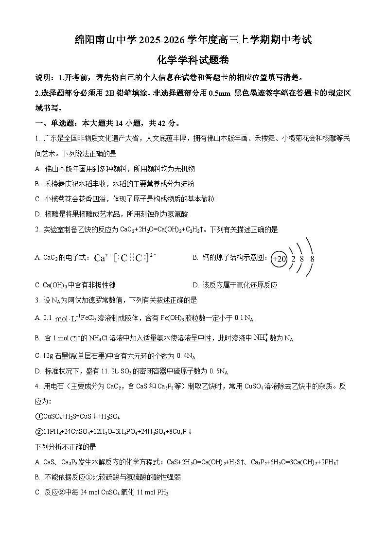 四川省绵阳南山中学2026届高三上学期期中考试化学试卷（原卷版）第1页