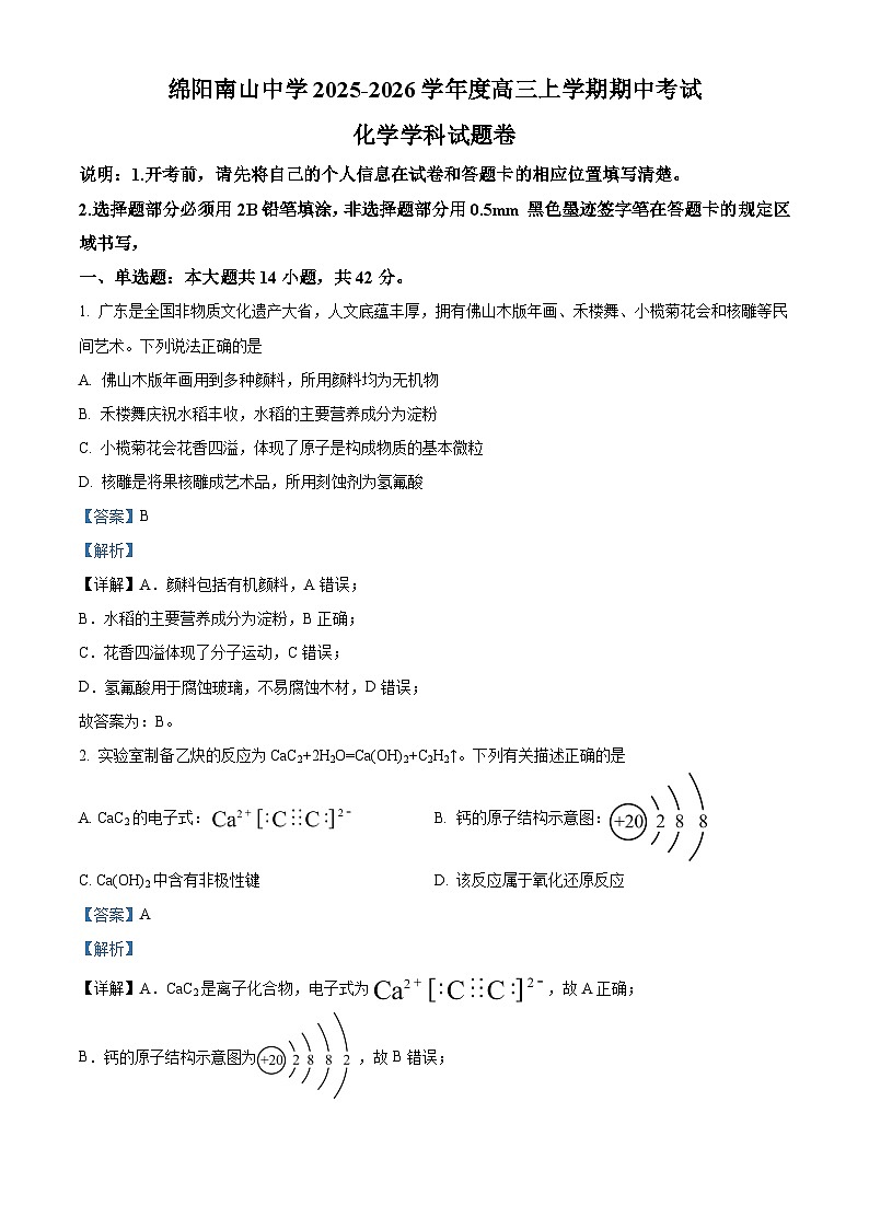 四川省绵阳南山中学2026届高三上学期期中考试化学试卷 Word版含解析第1页