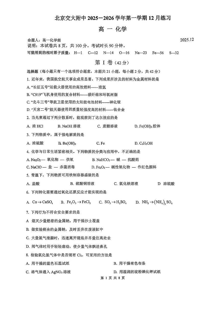 北京交通大学附属中学2025-2026学年高一上学期12月月考化学试题第1页