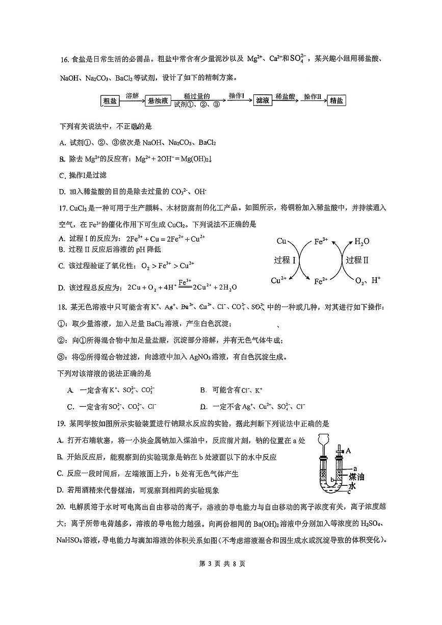 北京交通大学附属中学2025-2026学年高一上学期12月月考化学试题第3页
