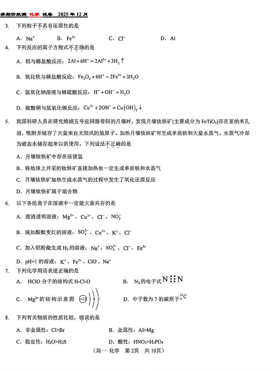 北京市第八十中学2025-2026学年高一上学期12月月考化学试题 （A卷）第2页