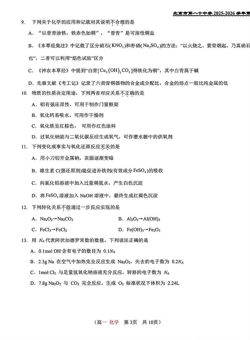 北京市第八十中学2025-2026学年高一上学期12月月考化学试题 （A卷）第3页