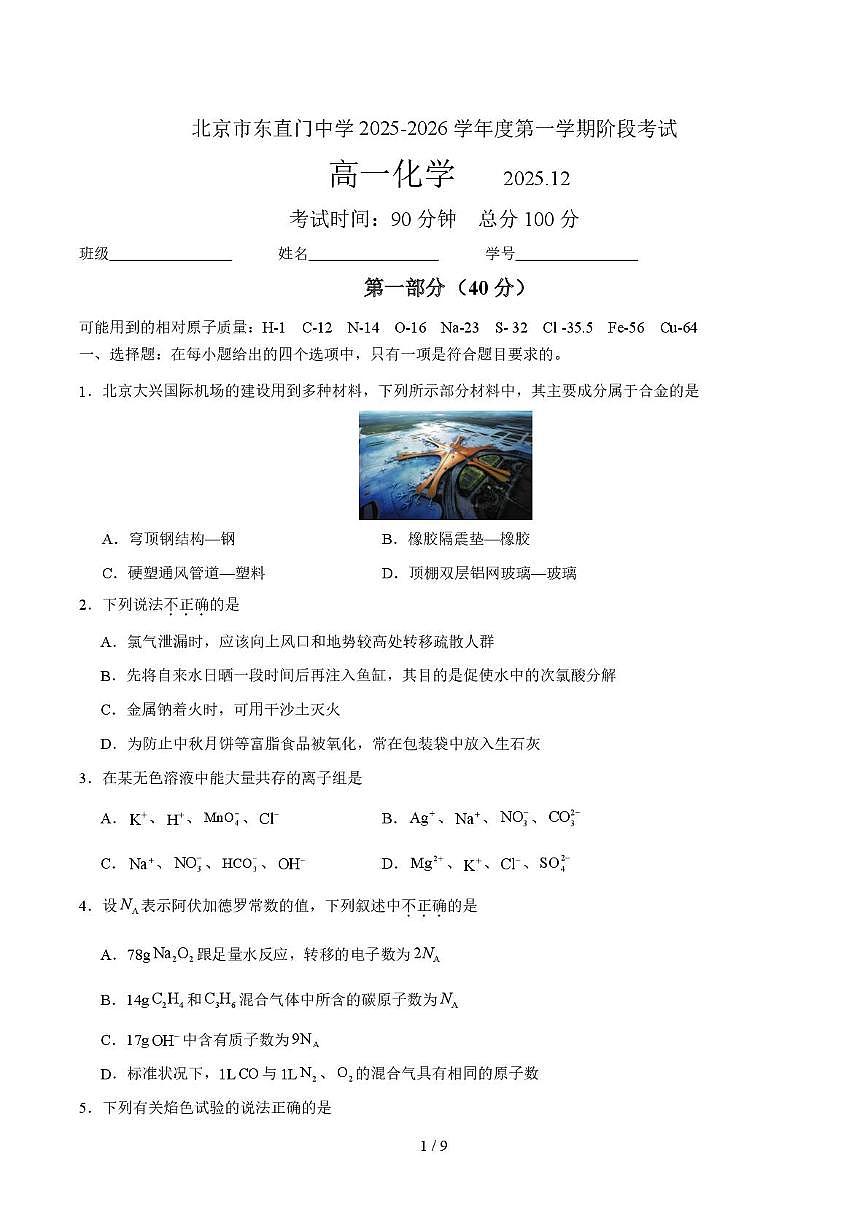 北京市东直门中学2025-2026学年高一上学期12月月考化学试题第1页