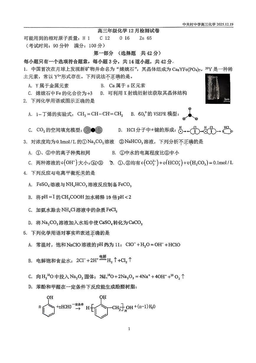 北京市中关村中学2026届高三上学期12月月考化学试题第1页
