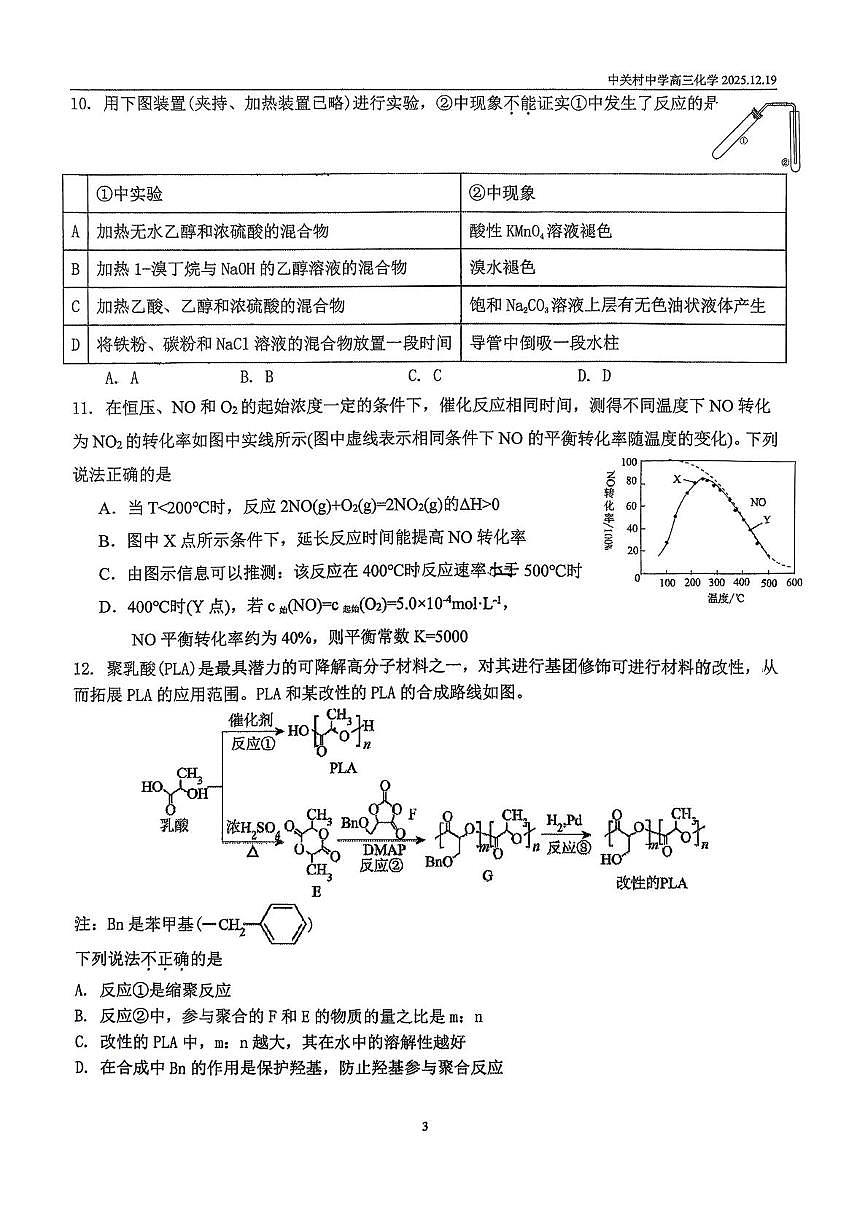 北京市中关村中学2026届高三上学期12月月考化学试题第3页