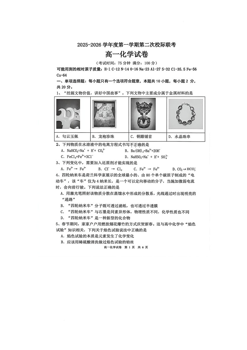 广东省茂名市2025-2026学年高一上学期12月第二次校际联考化学试题第1页