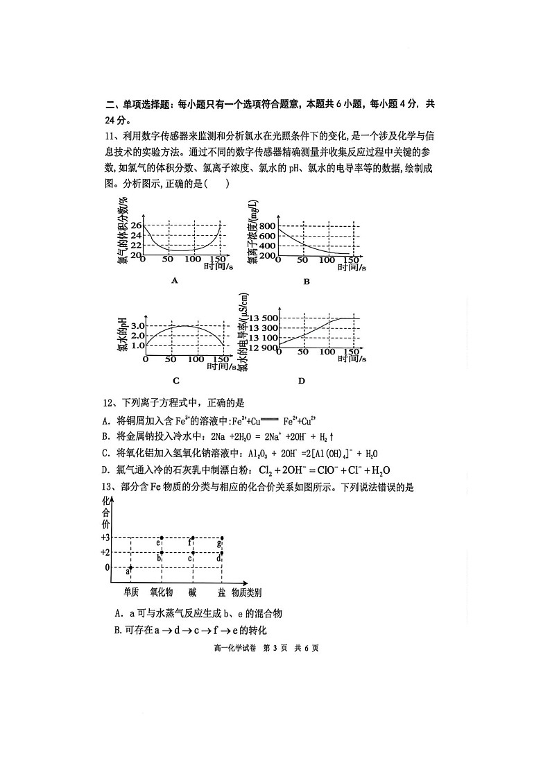 广东省茂名市2025-2026学年高一上学期12月第二次校际联考化学试题第3页