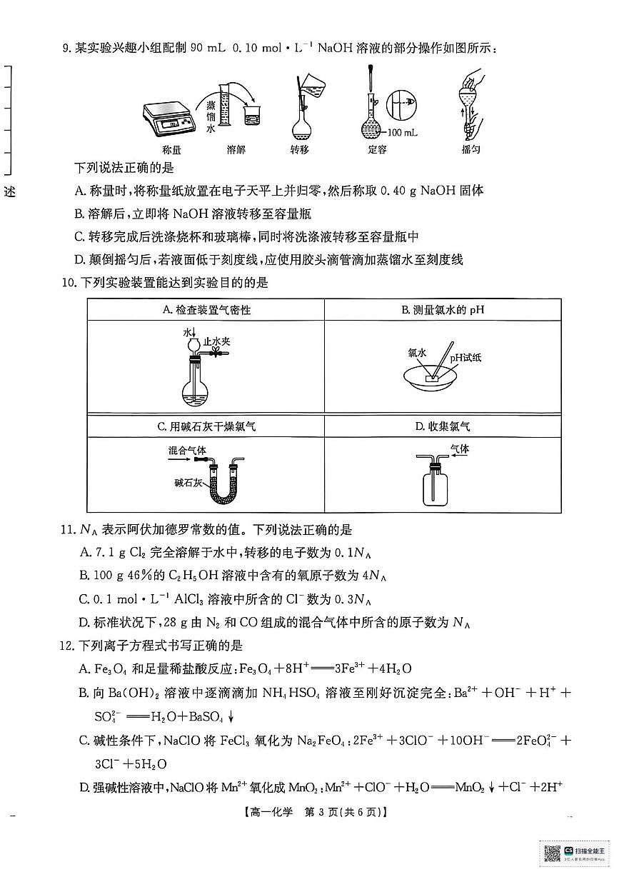 河南省南阳市邓州市十校联考2025-2026学年高一上学期12月月考 化学试题第3页
