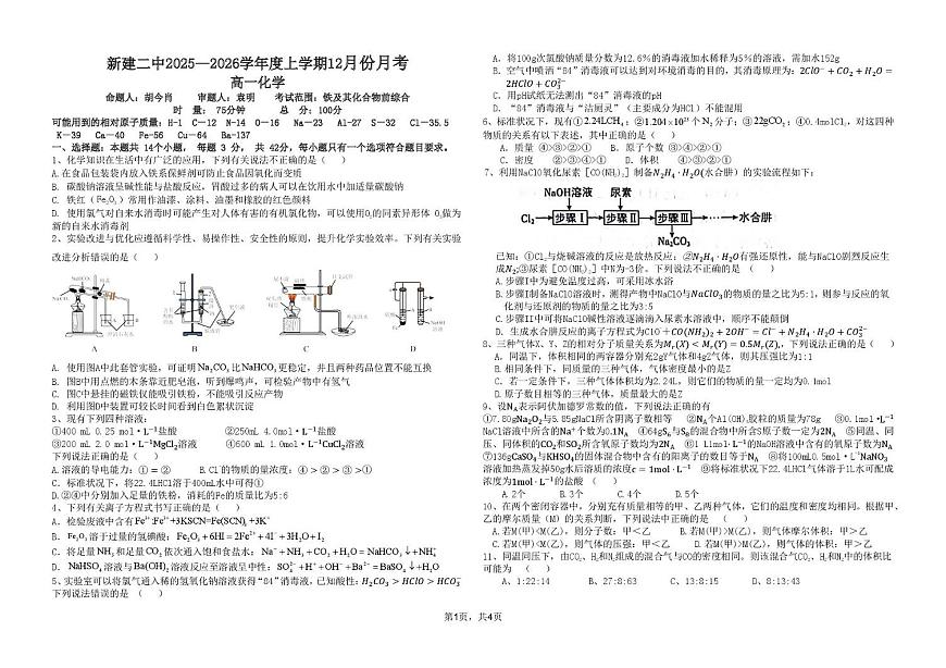 江西省南昌市新建区第二中学2025-2026学年高一上学期12月月考 化学试题第1页