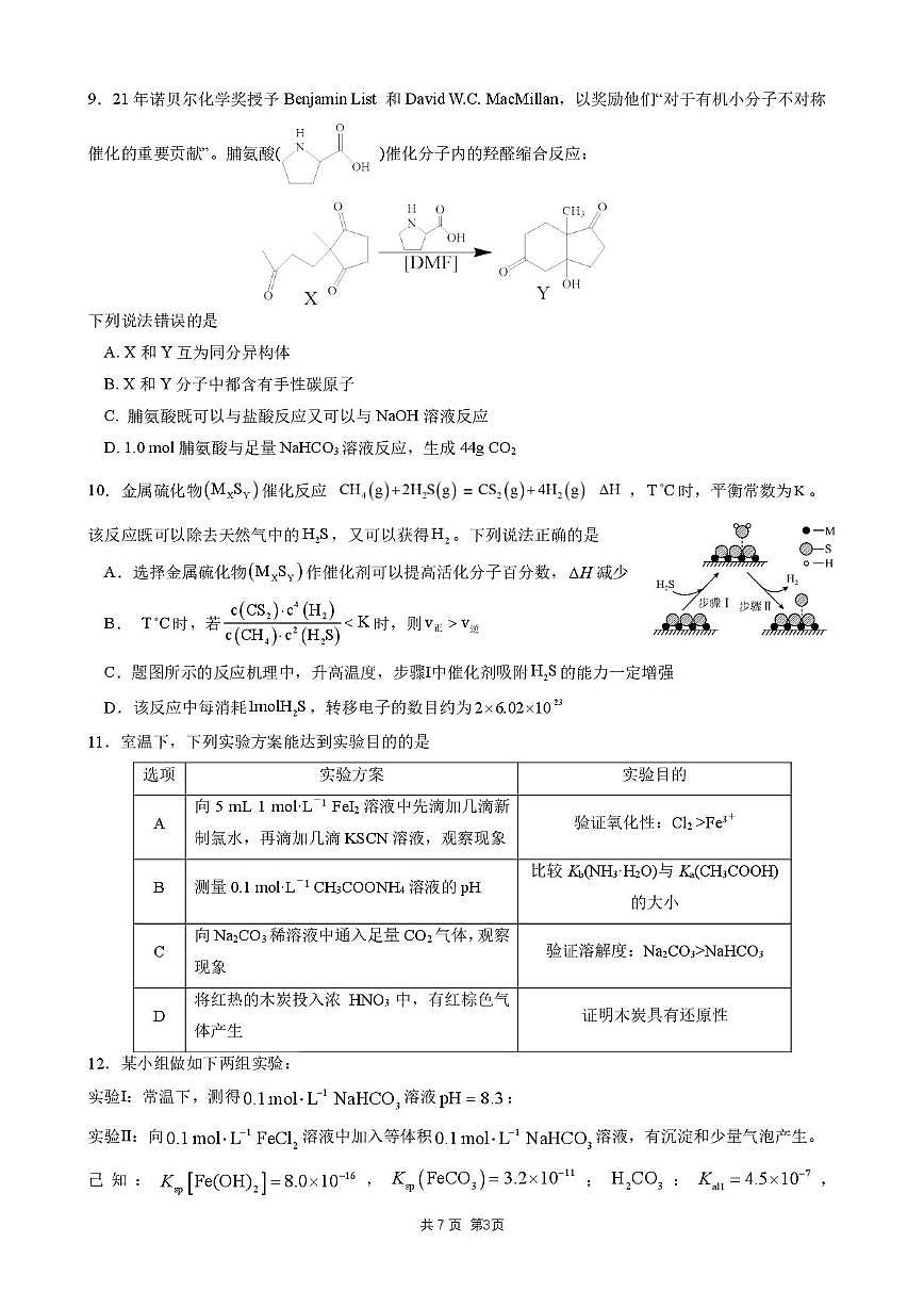 江苏省姜堰，南菁，金陵，前黄中学2026届高三上学期12月联考化学试卷第3页