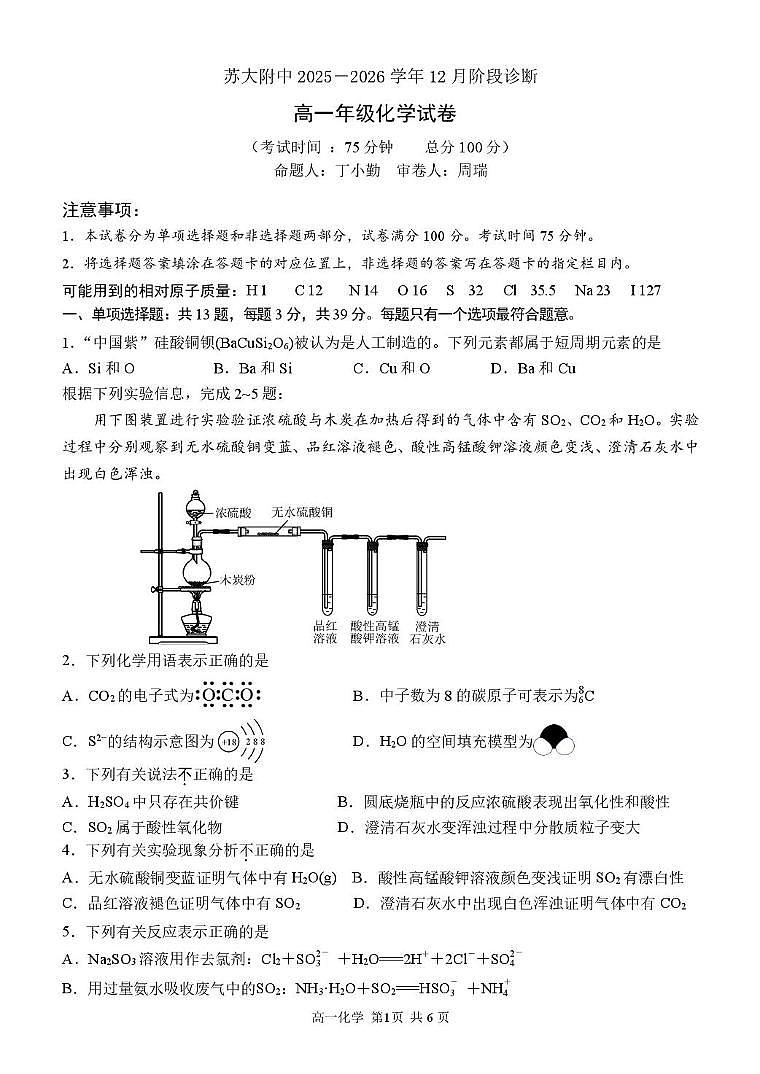 江苏省苏州大学附属中学2025-2026学年高一上学期12月月考化学试题第1页
