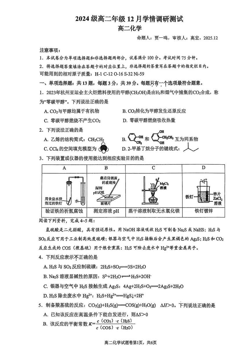 江苏省苏州工业园区星海实验初级中学2025-2026学年高二上学期12月月考 化学试题第1页