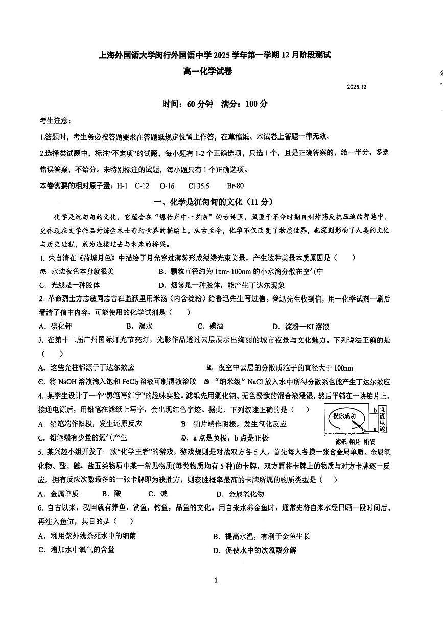 上海外国语大学闵行外国语中学2025-2026学年高一上学期12月月考化学试题第1页