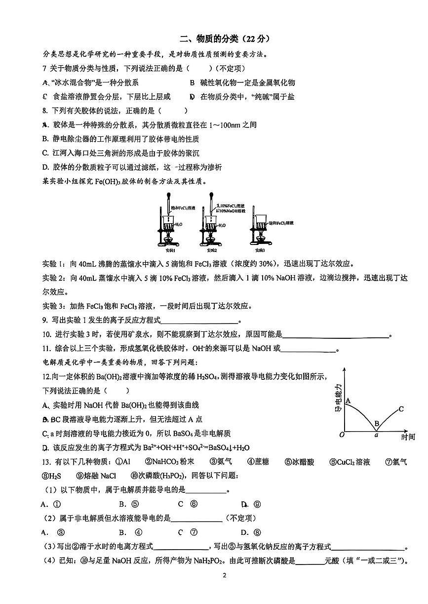 上海外国语大学闵行外国语中学2025-2026学年高一上学期12月月考化学试题第2页