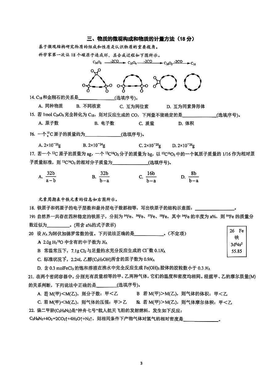 上海外国语大学闵行外国语中学2025-2026学年高一上学期12月月考化学试题第3页