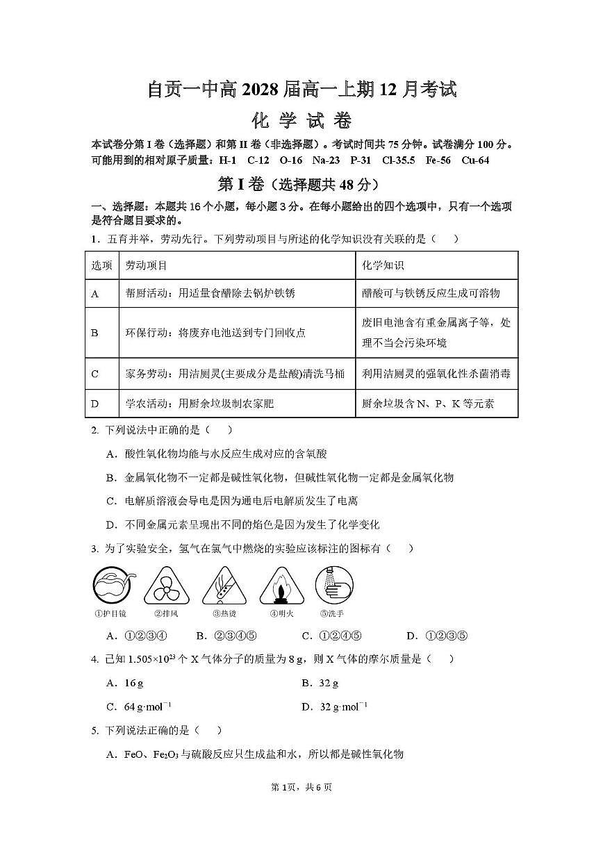 四川省自贡市第一中学校2025-2026学年高一上学期12月月考化学试题第1页