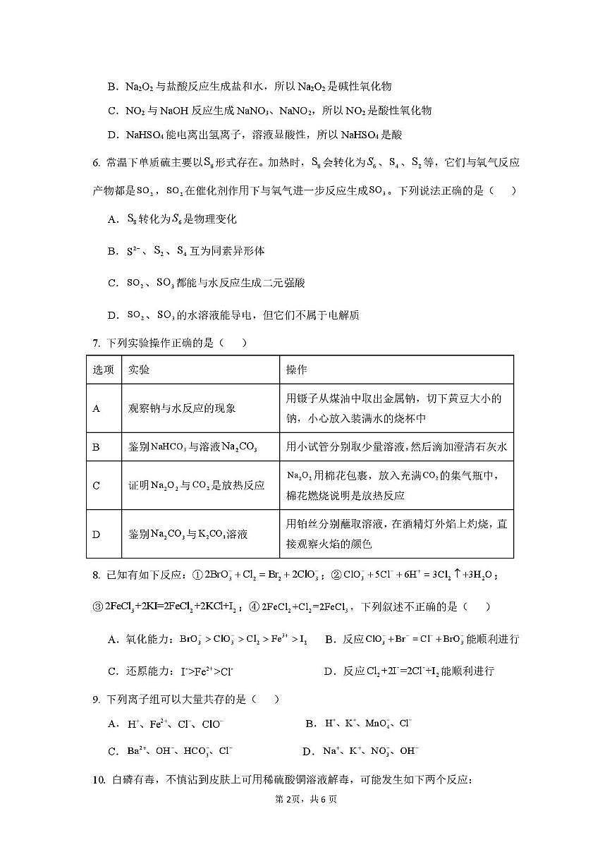 四川省自贡市第一中学校2025-2026学年高一上学期12月月考化学试题第2页