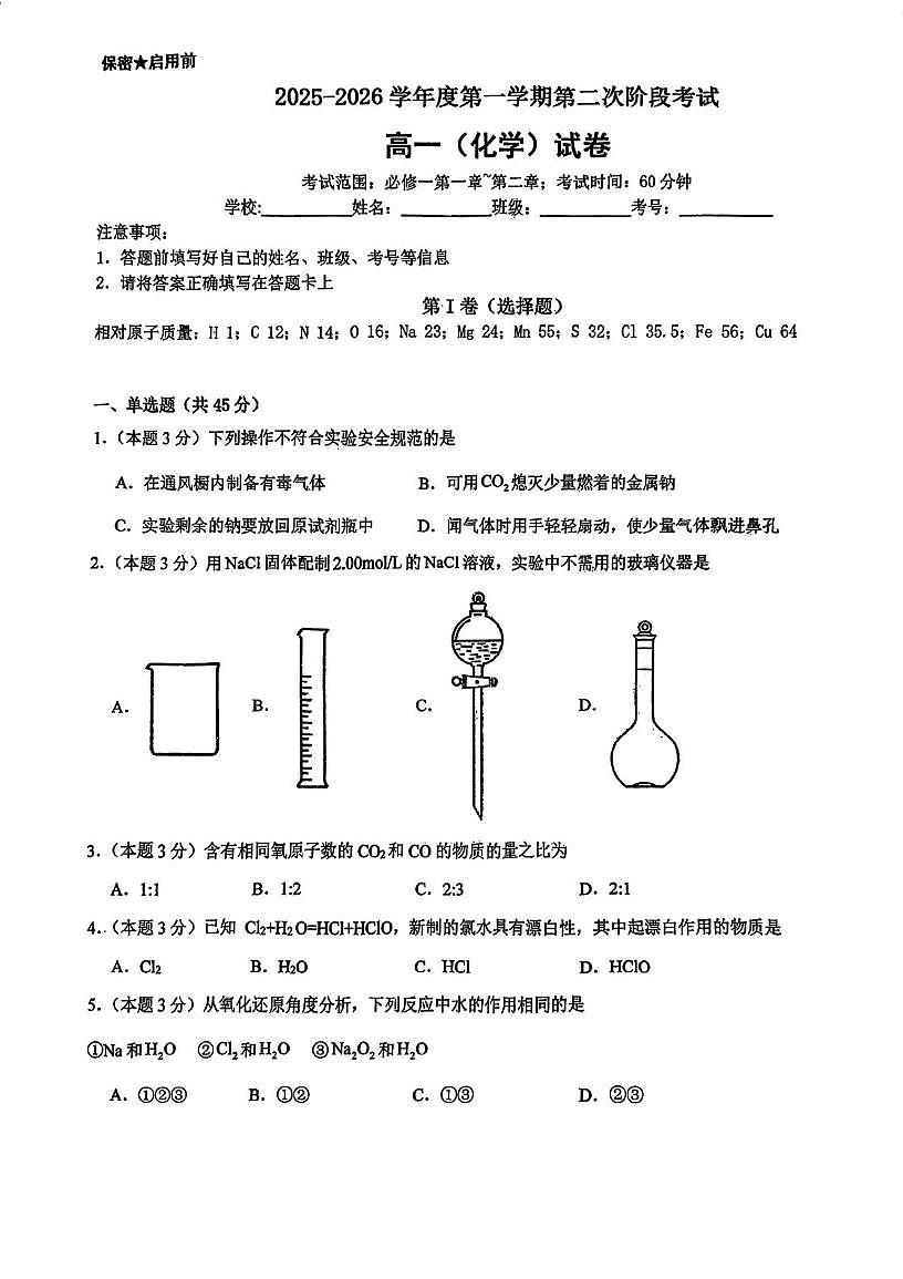 天津市天华高级中学2025-2026学年高一上学期12月月考 化学试题第1页