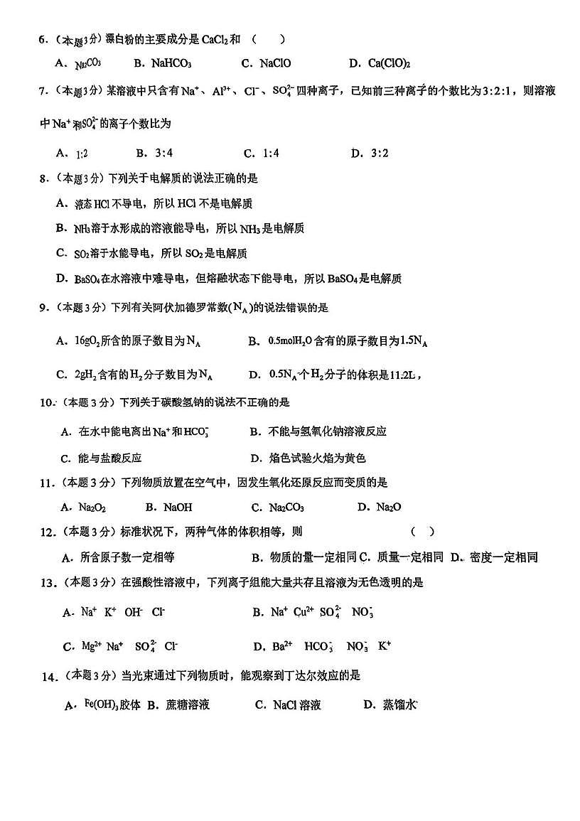天津市天华高级中学2025-2026学年高一上学期12月月考 化学试题第2页