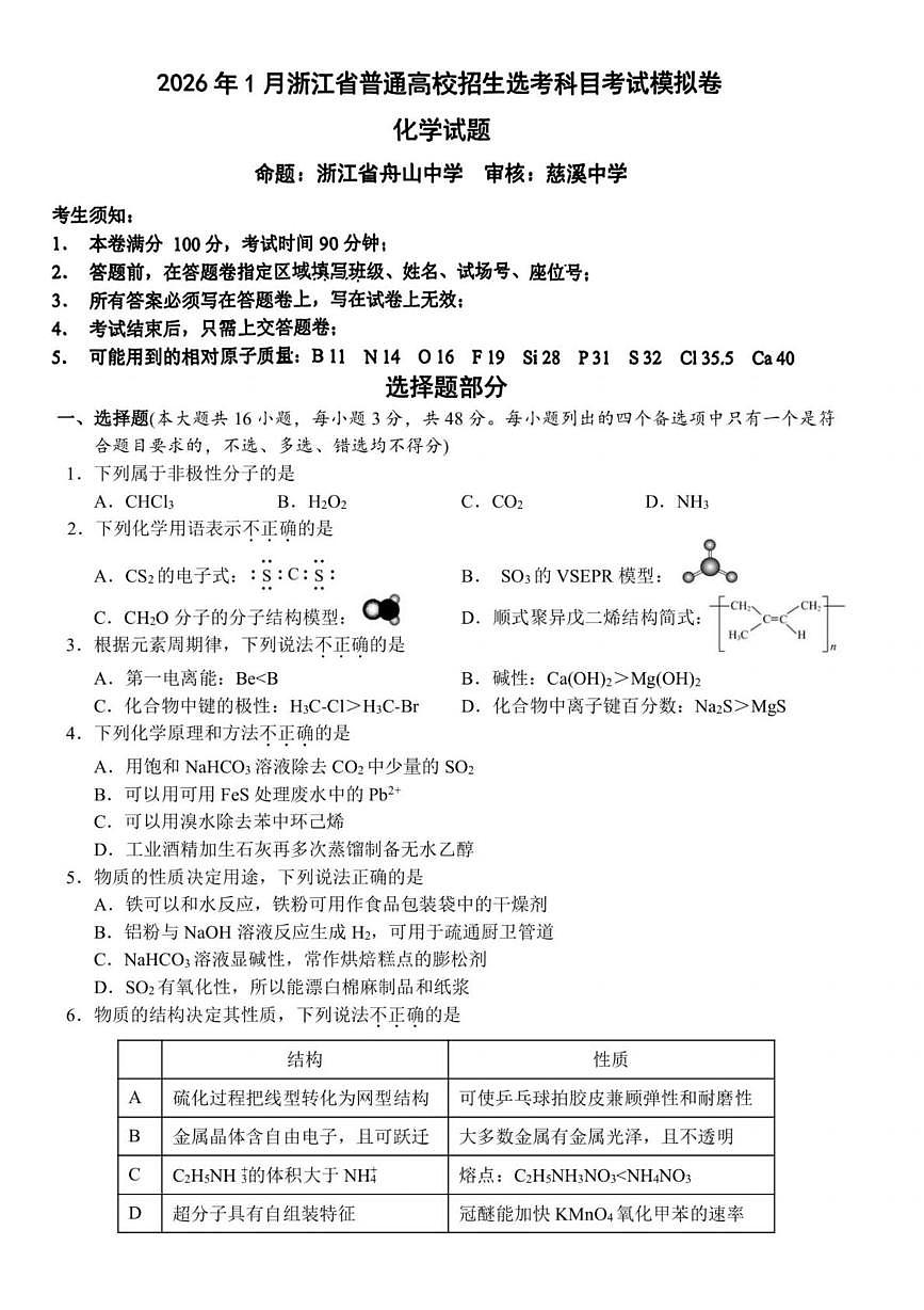 浙江省七校联盟2026届高三上学期一模化学试题（高考模拟）第1页
