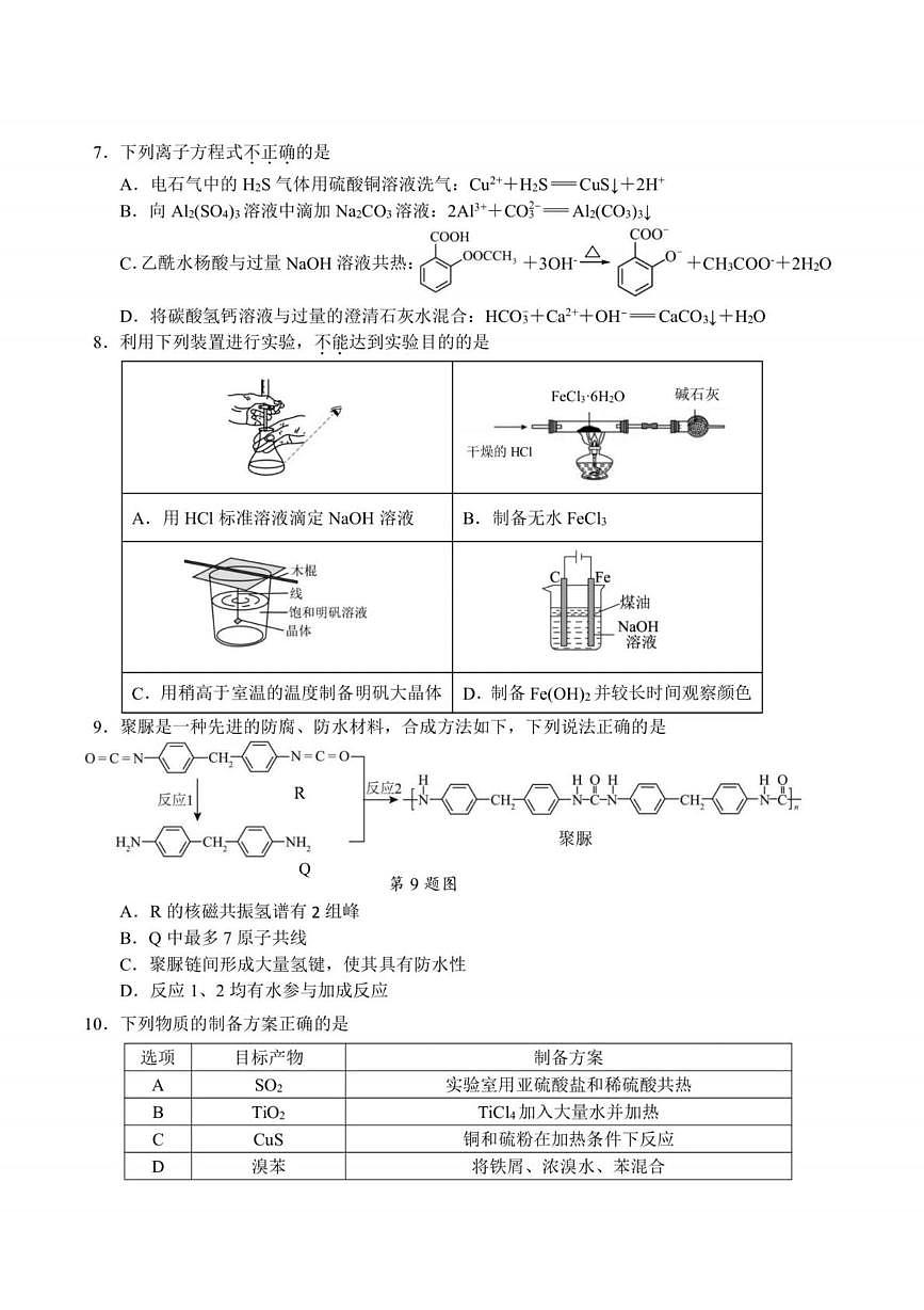 浙江省七校联盟2026届高三上学期一模化学试题（高考模拟）第2页