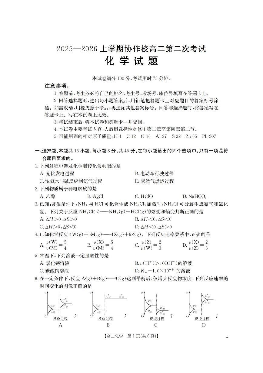 辽宁省葫芦岛市2025-2026学年上学期协作校高二第二次考试化学试卷含答案（月考）第1页