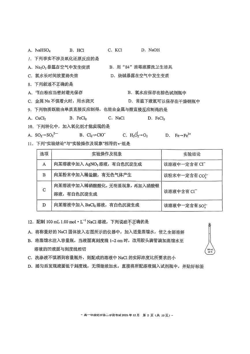 北京市第二中学2025-2026学年高一上学期第二学段段考化学试题（月考）第2页