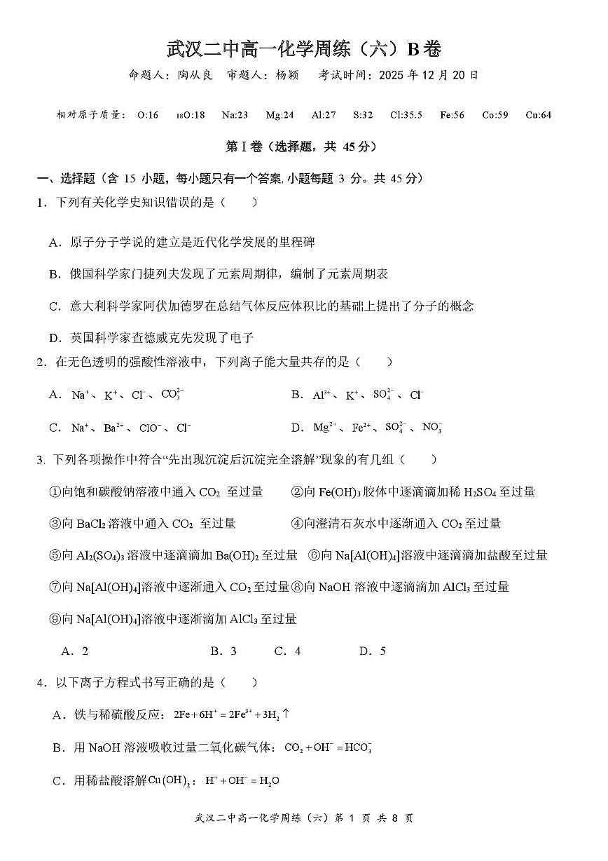湖北省武汉市第二中学2025-2026学年高一上学期化学周练六B卷（月考）第1页