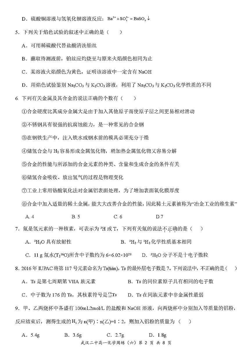 湖北省武汉市第二中学2025-2026学年高一上学期化学周练六B卷（月考）第2页