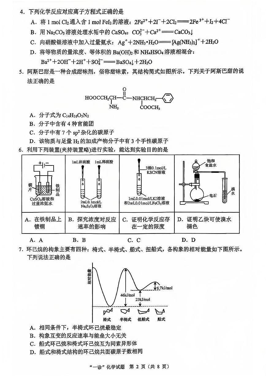 四川省达州市普通高中2026届高三上学期第一次诊断性测试化学试卷第2页