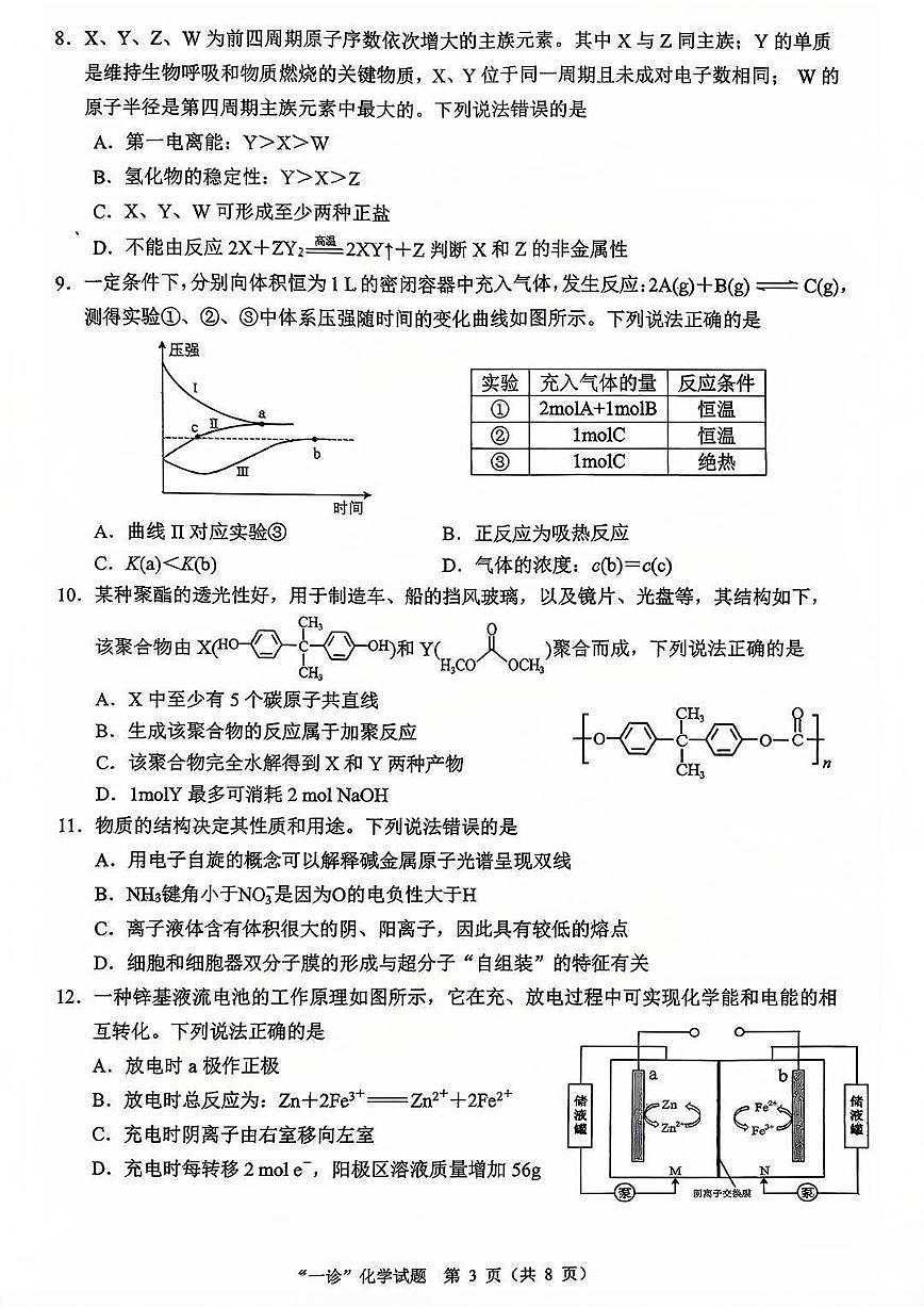 四川省达州市普通高中2026届高三上学期第一次诊断性测试化学试卷第3页