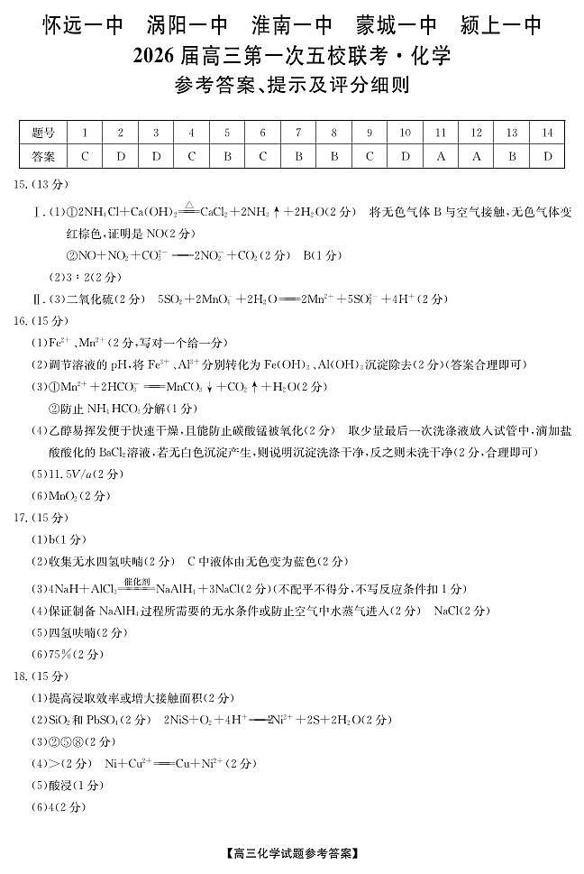 25年11月五校联盟-化学答案第1页