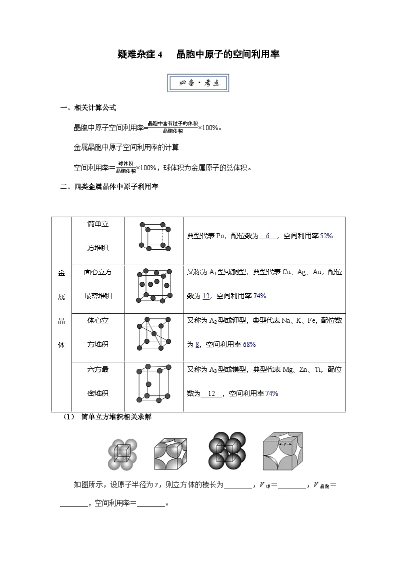 疑难杂症4 晶胞中原子的空间利用率（高考化学）-2026届高考化学一轮复习讲练（全国通用）第1页