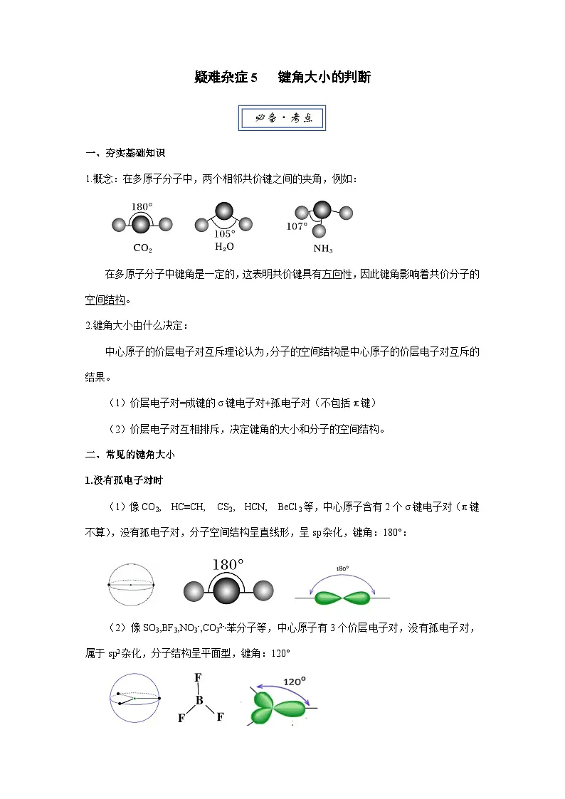 疑难杂症5 键角大小的判断（高考化学）-2026届高考化学一轮复习讲练（全国通用）第1页