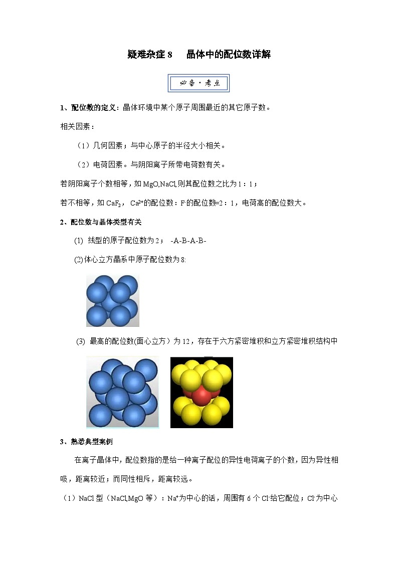 疑难杂症8 晶体中的配位数-2026届高考化学一轮复习讲练（全国通用）第1页