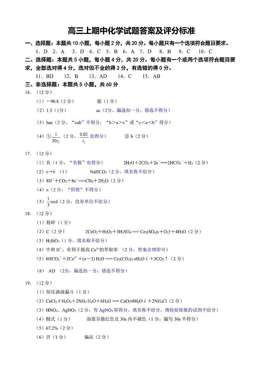 202511高三上期中化学试题评分标准第1页