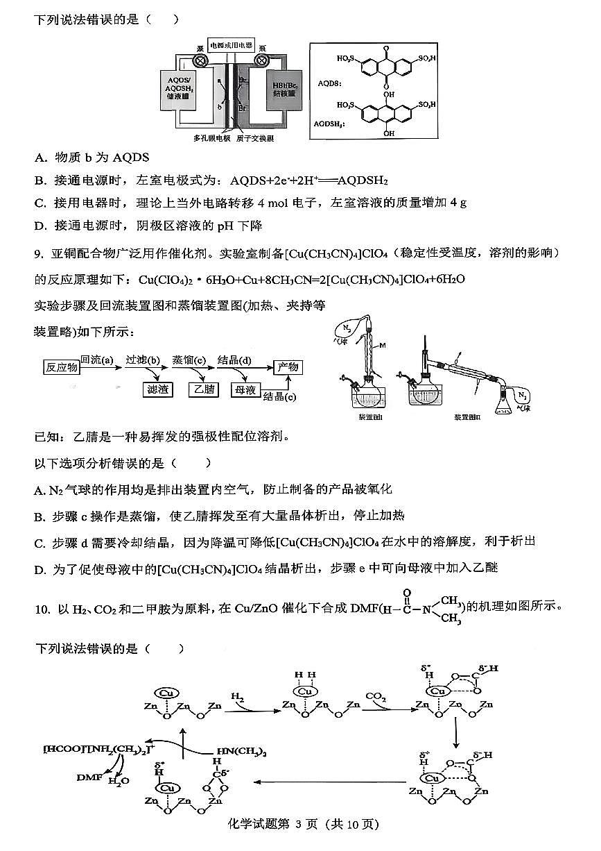 山东省山东高考质量测评联盟大联考·2025-2026学年高三上学期12月联考化学试卷(含答案）第3页