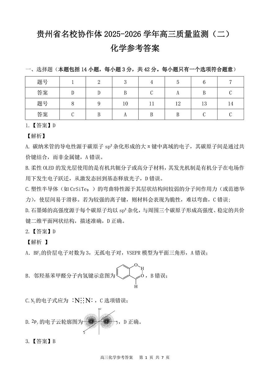 高三化学参考答案第1页