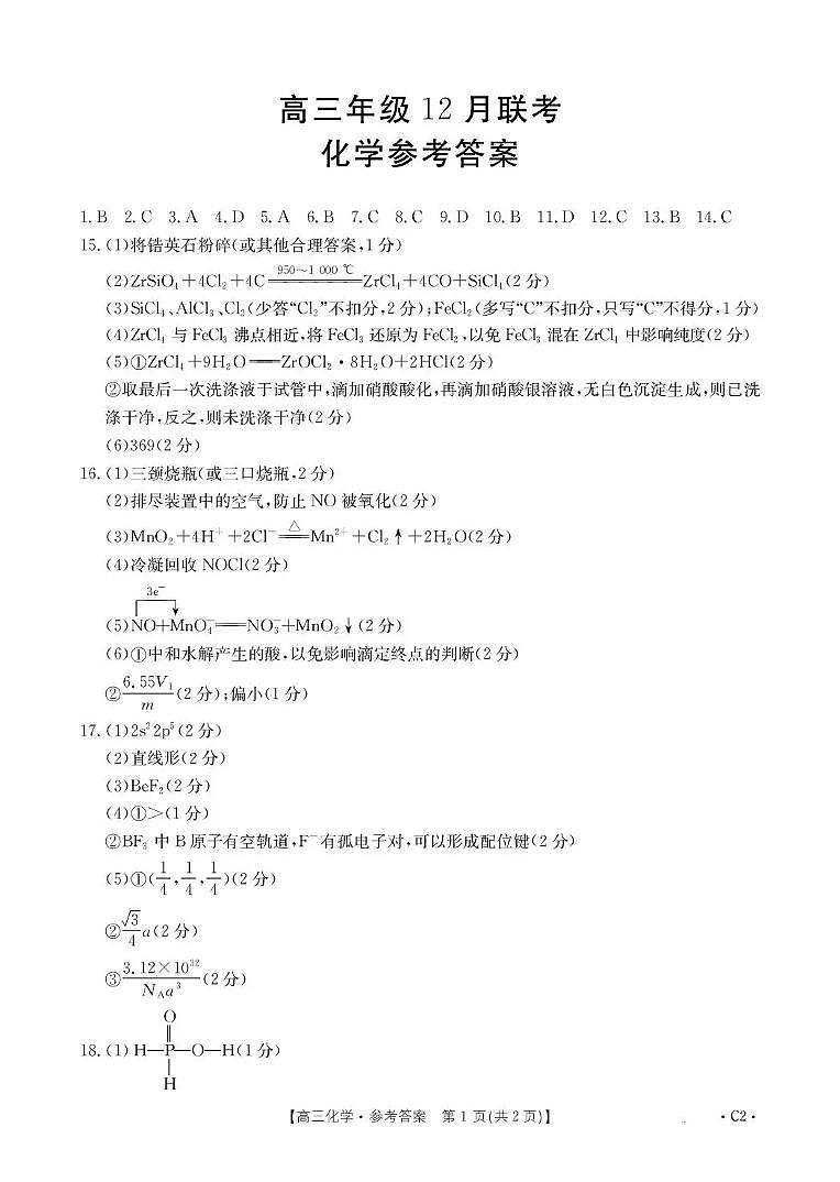 河北省2026届高三上学期12月联考（26-150C）化学(C2)答案第1页