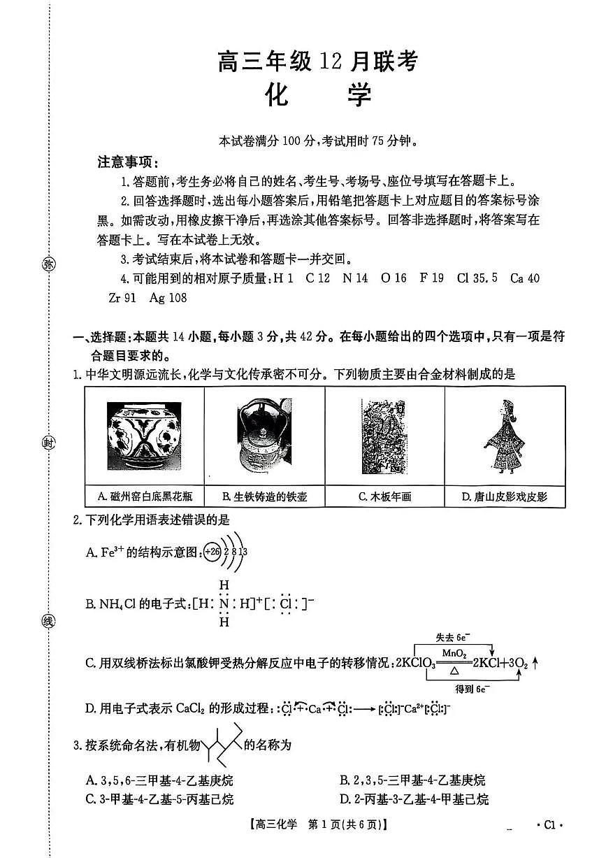 河北省2026届高三上学期12月联考（26-150C）化学(C1)第1页