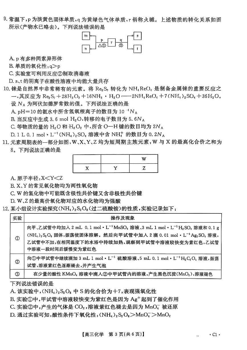 河北省2026届高三上学期12月联考（26-150C）化学(C1)第3页