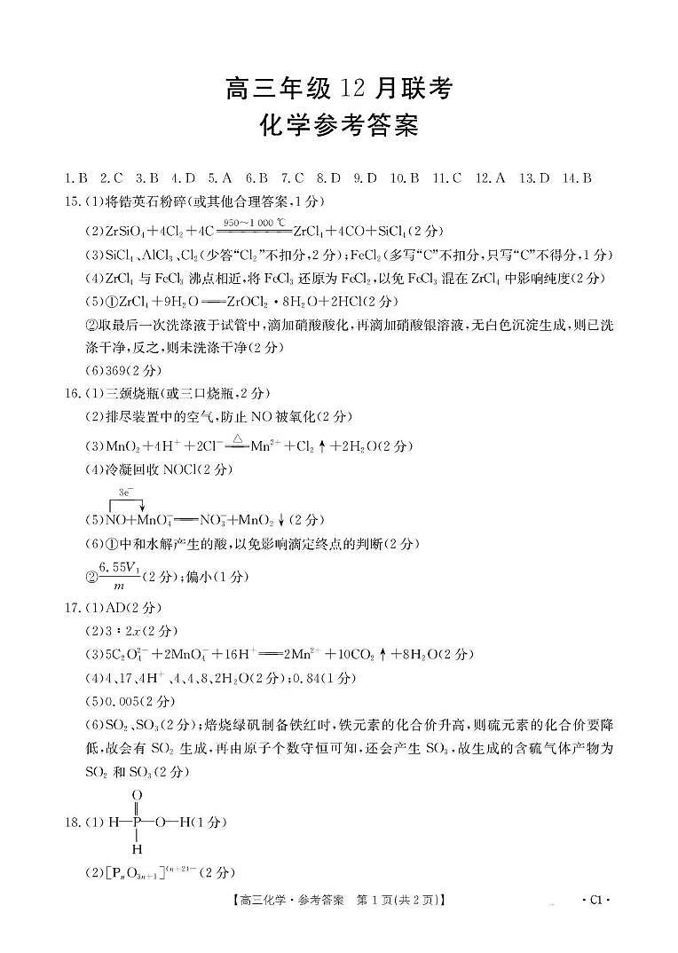 河北省2026届高三上学期12月联考（26-150C）化学(C1)答案第1页