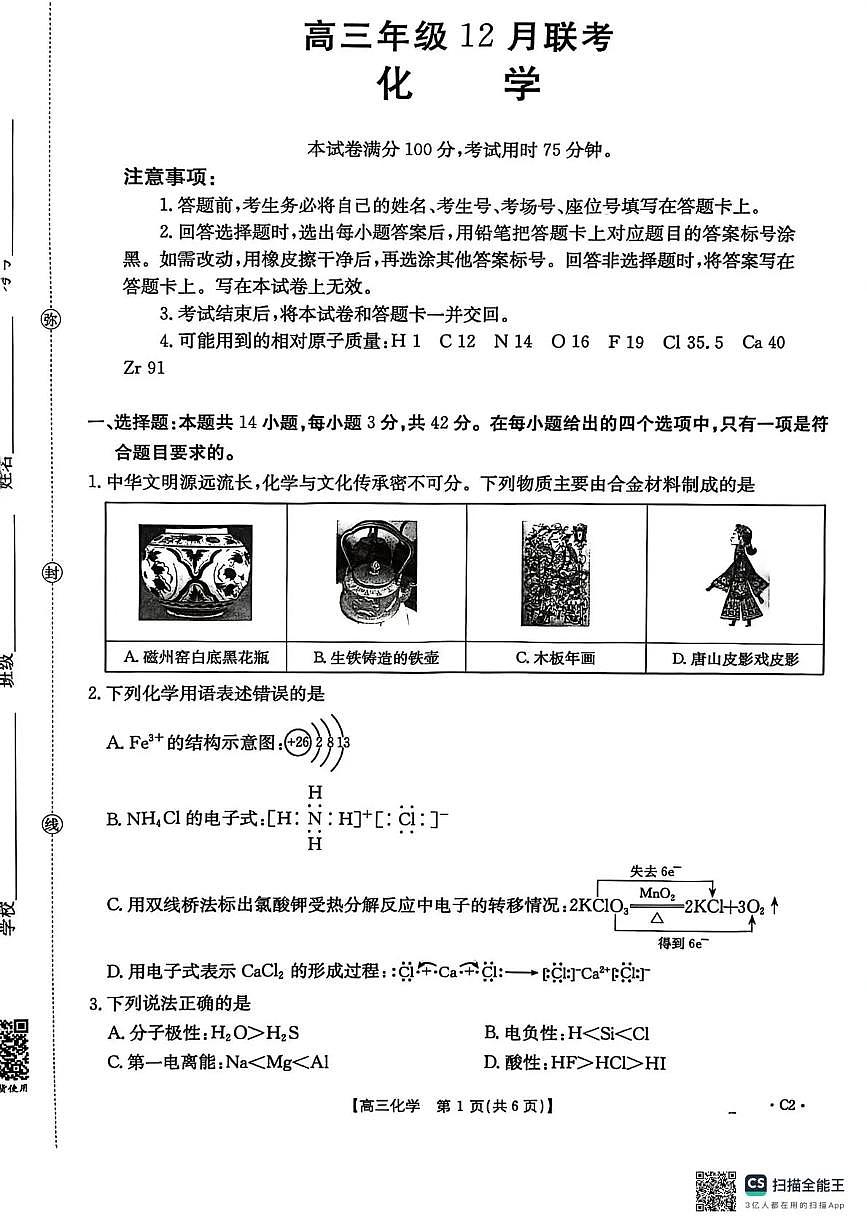 河北省2026届高三上学期12月联考（26-150C）化学(C2)第1页
