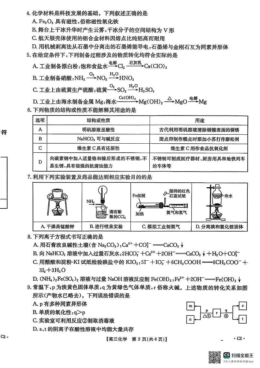 河北省2026届高三上学期12月联考（26-150C）化学(C2)第2页